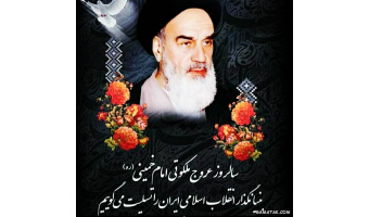 به مناسبت رحلت حضرت امام خمینی (ره) رهبر کبیر انقلاب