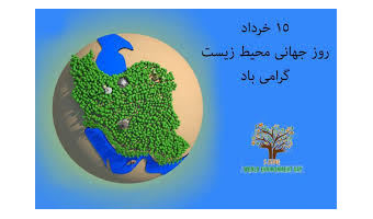 به‌مناسبت روز جهانی محیط زیست