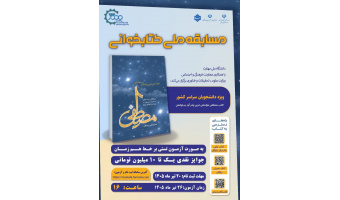 مسابقه کتابخوانی، ویژه دانشجویان سراسر کشور