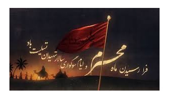 بمناسبت حلول ماه محرم