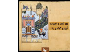 به‌مناسبت روز شعر و ادبیات آیینی