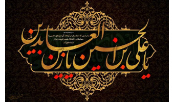 شهادت امام زین العابدین (ع) تسلیت باد.