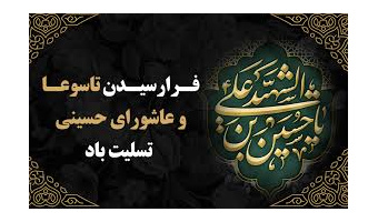 به‌مناسبت فرا رسیدن تاسوعا و عاشورای حسینی