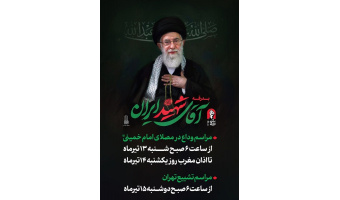 به‌مناسبت وداع و تشییع پیکر مطهر رهبر شهیدانقلاب
