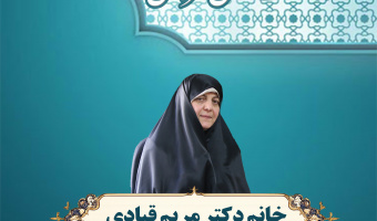 گزارش مراسم نکوداشت علمی فرهنگی سرکار خانم دکتر مریم قبادی