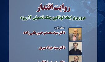گزارش نشست «روایت اقتدار؛ مروری بر ابعاد گوناگون جنگ تحمیلی ۱۲ روزه»
