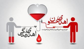 فراخوان روز ملی اهدای خون