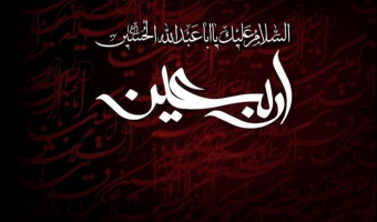 تسلیت بمناسبت اربعین حسینی