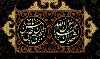 یادداشت از دکتر فروغ پارسا؛ بهمناسبت رحلت حضرت رسول اکرم (ص) و شهادت امام حسن مجتبی (ع)