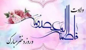 بهمناسبت ولادت حضرت معصومه(س) و روز دختر
