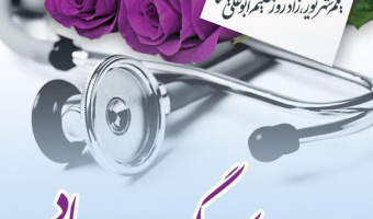 یادداشت؛ به‌مناسبت روز پزشک
