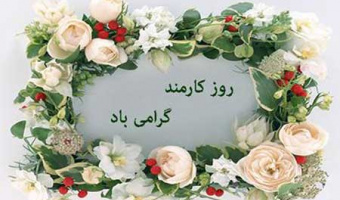 یادداشت بهمناسبت روز کارمند