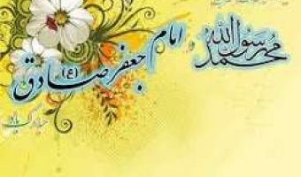 یادداشت؛ بهمناسبت ولادت رسول اکرم (ص) ؛ ولادت امام جعفر صادق(ع) و روز اخلاق و مهرورزی