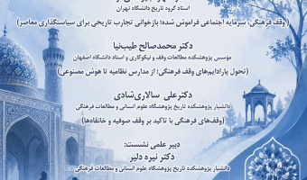 بهمناسبت روز وقف «نشست تخصصی "وقف فرهنگی در گذر تاریخ و سیاستگذاری معاصر"