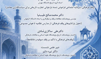 گزارش نشست «وقف فرهنگی در گذر تاریخ و سیاستگذاری معاصر»