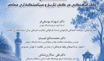 گزارش نشست «وقف فرهنگی در گذر تاریخ و سیاستگذاری معاصر»