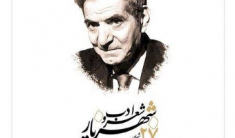 به‌مناسبت روز شعر و ادب پارسی؛ بزرگداشت استاد محمدحسین شهریار