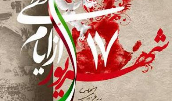 به‌مناسبت یوم الله 17 شهریور