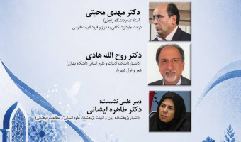 نشست علمی بهمناسبت روز شعر و ادب فارسی و روز بزرگداشت محمدحسین شهریار