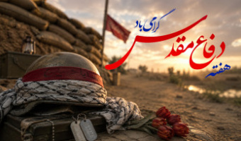 به‌مناسبت هفته دفاع مقدس