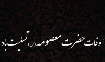 تسلیت به‌مناسبت وفات حضرت معصومه س