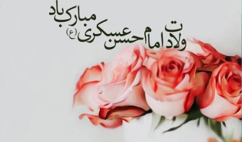 به‌مناسبت ولادت امام حسن عسکری ع