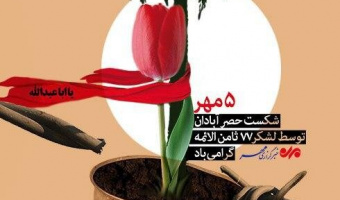 یادداشت بهمناسبت سالرور شکست حصر آبادان