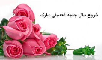 به‌مناسبت آغاز سال تحصیلی جدید