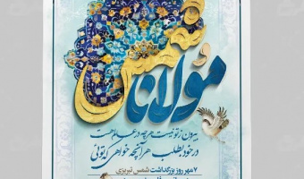 به مناسبت بزرگداشت شمس و مولانا