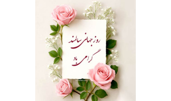 بهمناسبت روز سالمندان