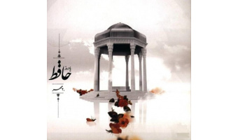 به‌مناسبت بزرگداشت حافظ