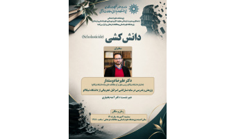 نشست علمی «دانش _ کشی»