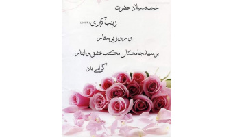 بهمناسبت ولادت حضرت زینب کبری (سلام الله علیها) و روز پرستار