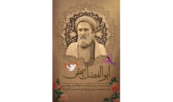 به‌مناسبت روز بزرگداشت ابوالفضل بیهقی