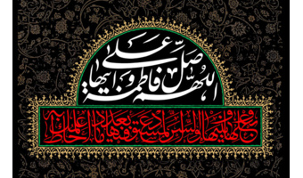 به‌مناسبت شهادت حضرت فاطمه زهرا (س)