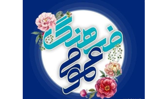 به‌مناسبت روز فرهنگ عمومی