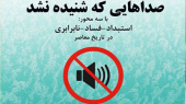 گزارشی از نشست «استبداد؛ چالش دیرین ایرانیان» از مجموعه نشستهای «صداهایی که شنیده نشد»