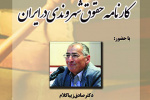 نشستی با عنوان؛ «کارنامه حقوق شهروندی در ایران» و با سخنرانی دکتر زیباکلام برگزار می شود