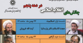 نشستی با عنوان؛ چالش های انقلاب اسلامی در دهه پنجم برگزار می شود