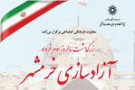 نشست «بزرگداشت سالروز سوم خرداد، آزادسازی خرمشهر» برگزار می شود
