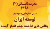 مدرسه تابستانی ۴ «توسعه ایران، چالش های گذشته و چشم انداز آینده» برگزار می شود