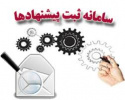 اطلاعیه سامانه پیشنهاد همکاران