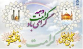 یادداشت دهه کرامت از ولادت حضرت معصومه، کریمه اهل بیت (س) تا ولادت امام مهربانی (ع)