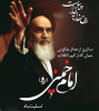 بمناسبت رحلت حضرت امام خمینی (ره) رهبر کبیر انقلاب و بنیان‌گذار جمهوری اسلامی ایران