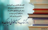 فراخوان بمناسبت روز کتاب، کتاب خوانی و کتابدار