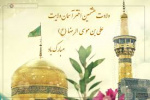 بمناسبت  ولادت با سعادت امام رضا (ع)