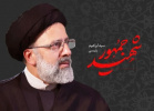 پیام تسلیت به مناسبت سالگرد شهادت آیت الله دکتر سید ابراهیم رئیسی و هیئت همراه