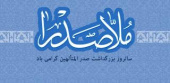 یکم خرداد، سالروز بزرگداشت صدرالمتألهین