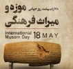 ۲۸ اردیبهشت، روز جهانی موزه و میراث فرهنگی