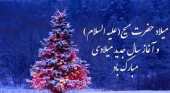 میلاد حضرت مسیح و آغاز سال جدید میلادی بر هموطنان مسیحی مبارک باد